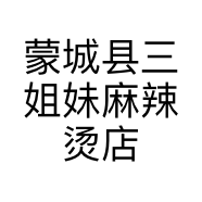 蒙城县三姐妹麻辣烫店的小店个体店
