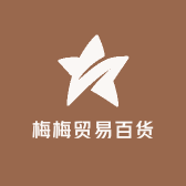 梅梅贸易百货
