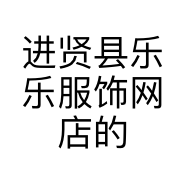 进贤县乐乐服饰网店的小店个体店