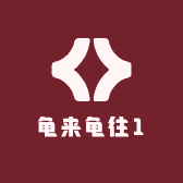 龟来龟往1