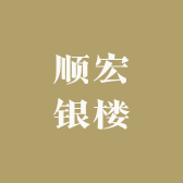 顺宏银楼