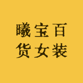曦宝日用百货
