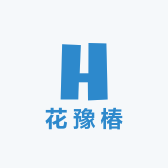 花豫椿