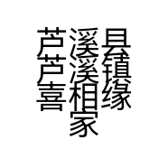 芦溪县芦溪镇喜相缘家纺店的小店