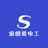 索朗普电工