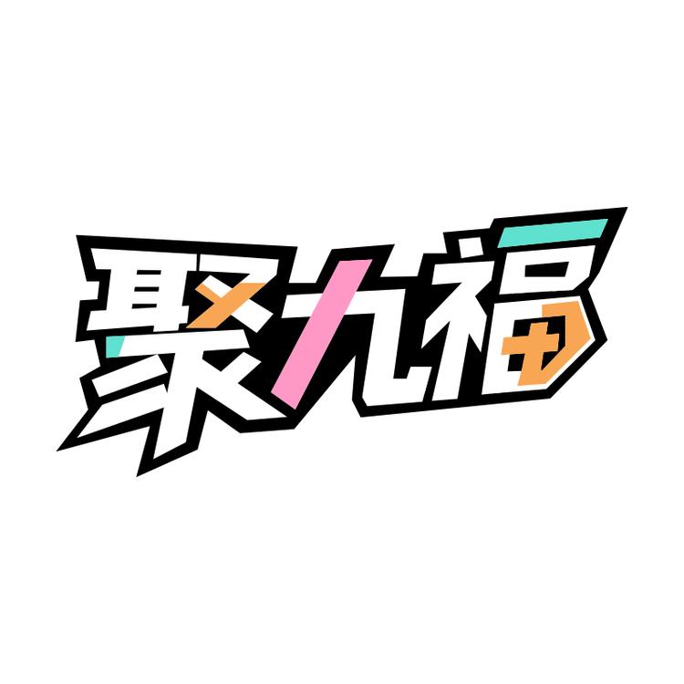 聚九福潮