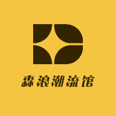 森浪潮流馆
