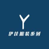 伊佳服装系列