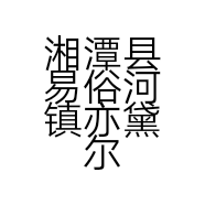 湘潭县易俗河镇亦黛尔食品商行的小店