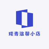 琰青温馨小店
