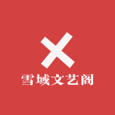 雪域文艺阁