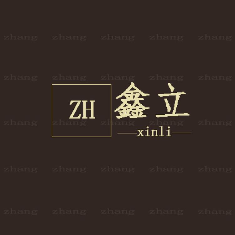 鑫立团客工装