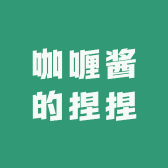 咖喱酱的捏捏