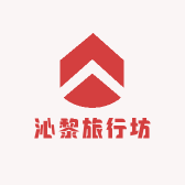 沁黎旅行坊