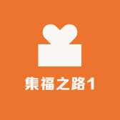 集福之路1
