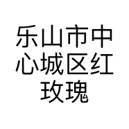 乐山市中心城区红玫瑰花店的小店