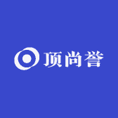 顶尚誉