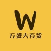 万盛大百货