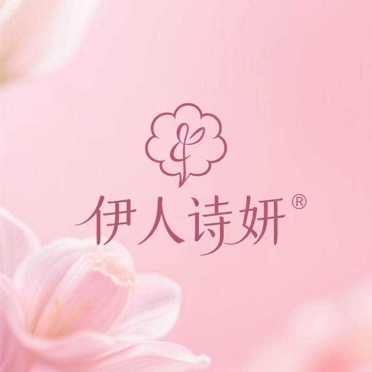 伊人诗妍护肤