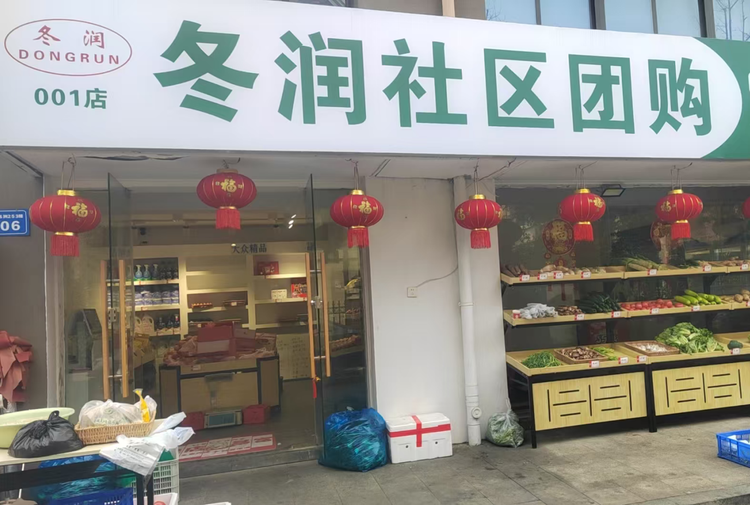 冬润社区团购