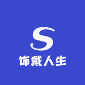 饰戴人生