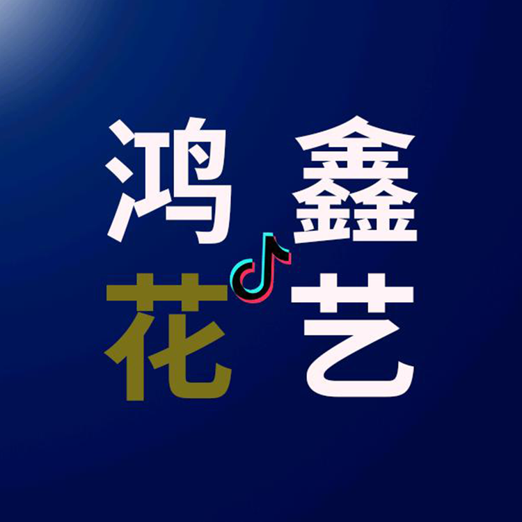 鸿鑫花坊