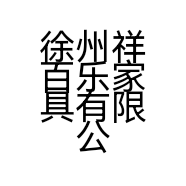 徐州祥百乐家具有限公司的小店