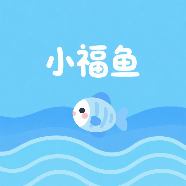 小福鱼海钓