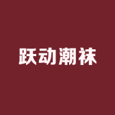 跃动潮袜