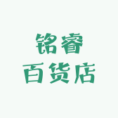 铭睿百货店