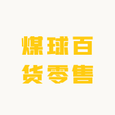 煤球百货零售