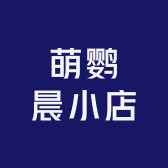 萌鹦晨小店
