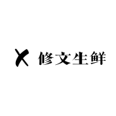 修文生鲜