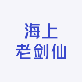 海上老剑仙