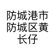 防城港市防城区黄长仔家禽批发部的小店个体店