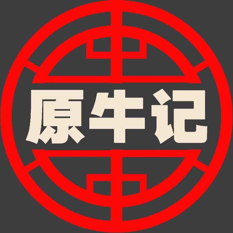 原牛记