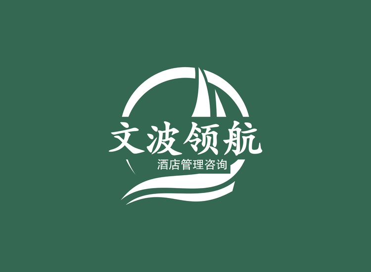 文波领航酒店管理咨询