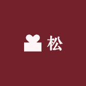 松S