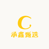 承鑫甄选