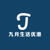 九月生活优港