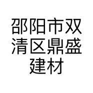 邵阳市双清区鼎盛建材批发部