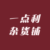 一点利杂货铺