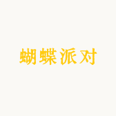 蝴蝶派对