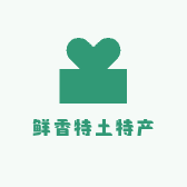 鲜香特土特产店