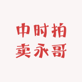 中时拍卖永哥