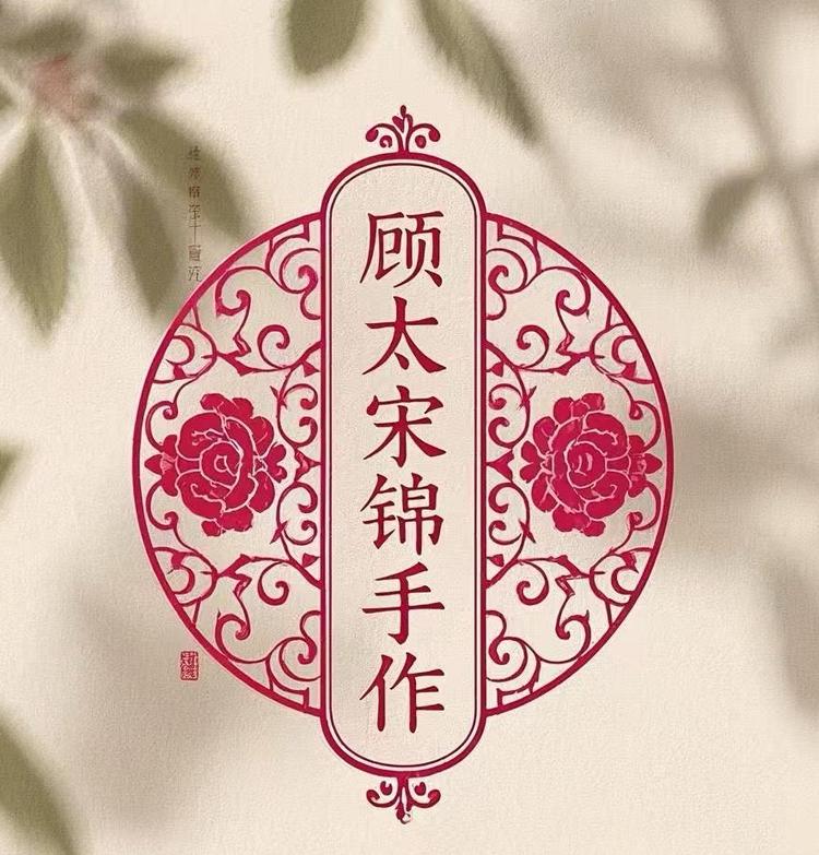 顾太宋锦手作
