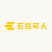 石在可人