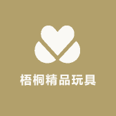 梧桐精品玩具