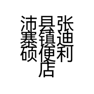沛县张寨镇迪硕便利店的小店个体店