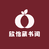 欣怡藏书阁